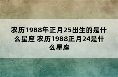 农历1988年正月25出生的是什么星座 农历1988正月24是什么星座